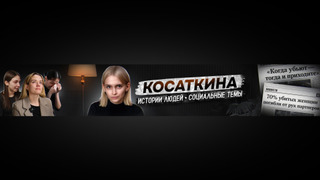 Show КОСАТКИНА
