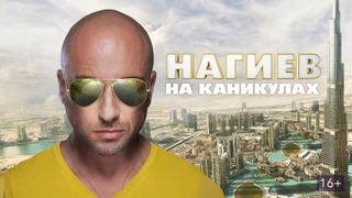 Сериал Нагиев на каникулах