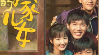 Сериал Молодёжь семьи Цяо