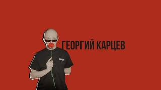 Гоша Карцев сезон 3
