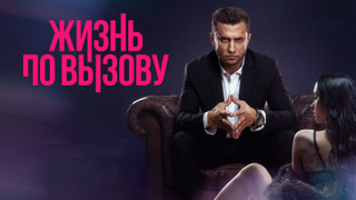 Сериал Жизнь по вызову