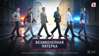 Вeликолепная пятёрка