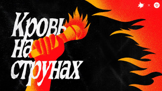 Сериал Кровь на струнах