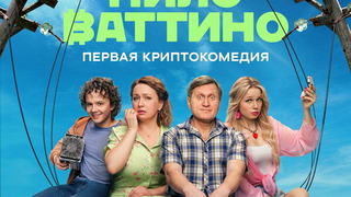Киловаттино