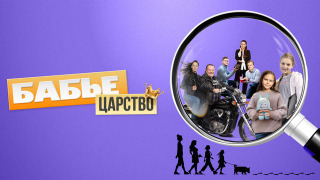 Сериал Бабье царство