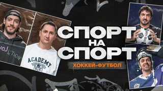 Сериал Спорт на Спорт