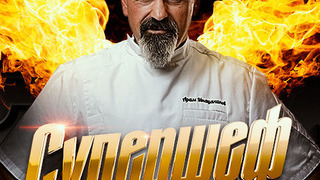 Сериал Супершеф