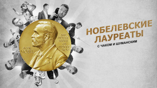 Сериал Нобелевские лауреаты