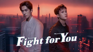 Сериал Бороться за тебя