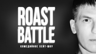Roast Battle Labelcom сезон 3