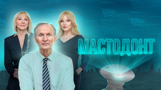 Сериал Мастодонт