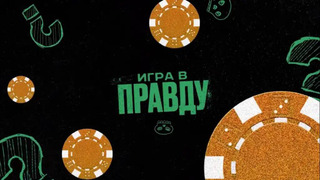Show ИГРА В ПРАВДУ