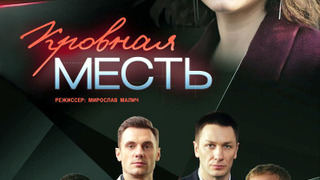 Сериал Кровная месть
