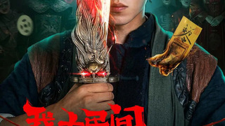 Сериал Мои расследования необычных происшествий среди простых людей