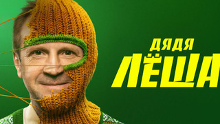 Сериал Дядя Лёша