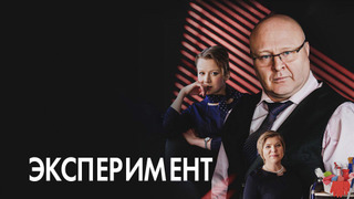 Show Эксперимент