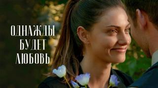 Сериал Однажды будет любовь