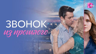 Сериал Звонок из прошлого