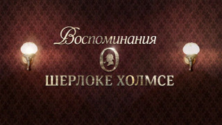 Воспоминания о Шерлоке Холмсе season 1