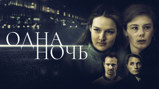 Сериал Одна ночь