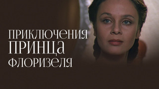 Show Приключения принца Флоризеля