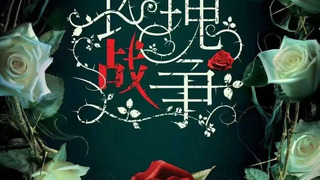 Show Mei Gui Zhan Zheng