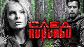 Show След пираньи