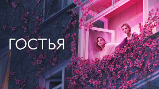 Гостья