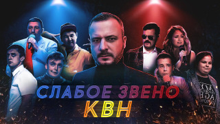 Show Слабое звено х КВН
