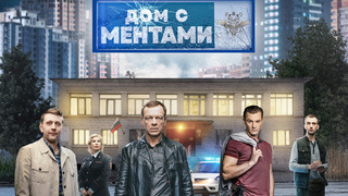 Сериал Дом с ментами