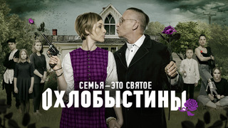 Сериал Охлобыстины