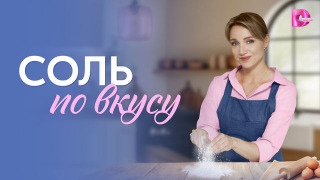 Сериал Соль по вкусу
