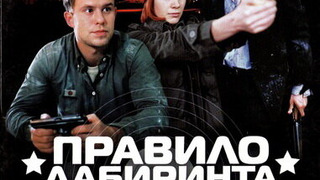 Show Правило лабиринта (Плацента)