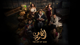 Сериал Fann Al Harb