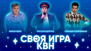 Своя игра х КВН season 4