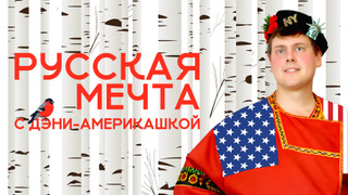 Сериал Русская мечта с Дэни-америкашкой