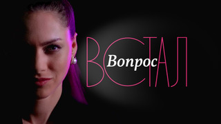 Show Встал Вопрос