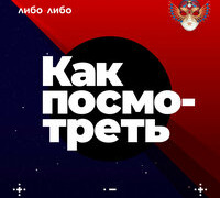 Сериал Как посмотреть