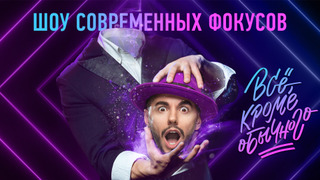 Сериал Всё, кроме обычного