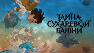 Сериал Тайна Сухаревой башни