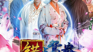 Cuo Dian Yuan Yang season 1