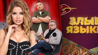 Show Злые языки