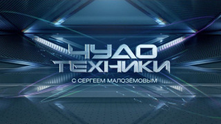 Show Чудо Техники