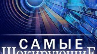 Сериал Самые шокирующие гипотезы
