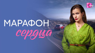Сериал Марафон сердца