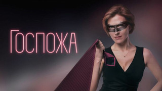 Сериал Госпожа