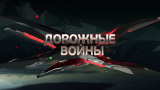 Дорожные войны season 3