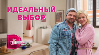 Сериал Идеальный выбор