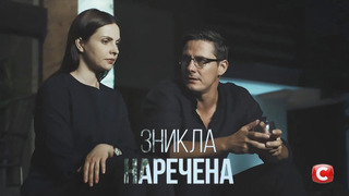 Сериал Исчезнувшая невеста