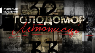 Сериал Голодомор. Літописці